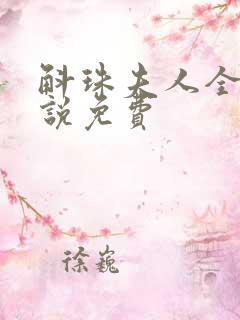 斛珠夫人全本小说免费