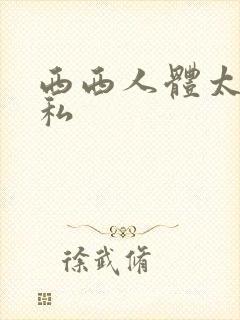 西西人体太胆隐私