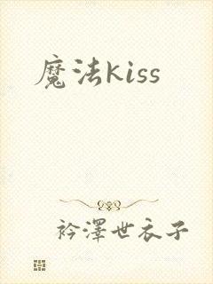 魔法kiss