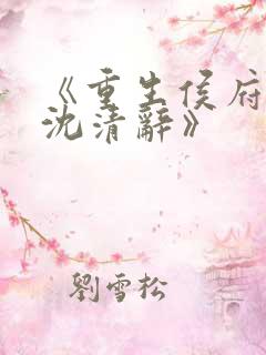 《重生侯府嫡女沈清辞》