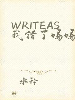 WRITEAS我错了呜呜不打