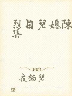 烈日儿媳陈娟全集