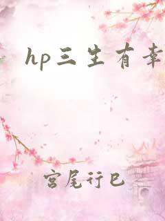 hp三生有幸