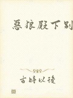 恶狼殿下别偷吃