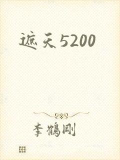 遮天5200