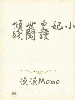 倾世皇妃小说在线阅读