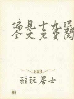 偏见十九眠小说全文免费阅读