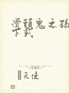 滑头鬼之孙全集下载