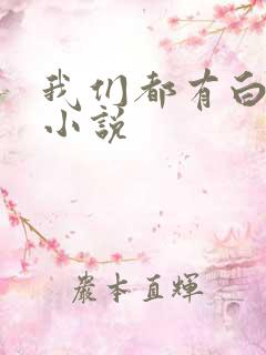 我们都有白月光小说