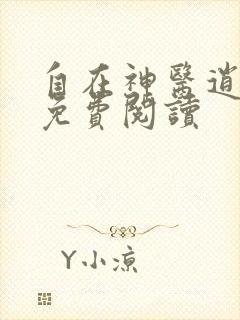 自在神医逍遥客免费阅读