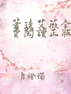 萧琰艾薇全文免费阅读正版