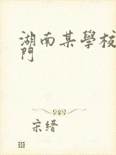 湖南某学校秋千门