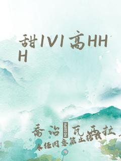 甜1V1高HHH