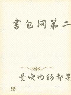 书包网第二
