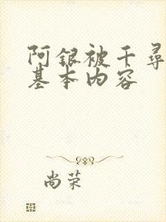 阿银被千寻疾睡基本内容