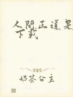 人间正道是沧桑 下载