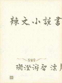 辣文小说书包网