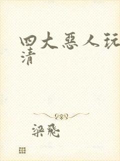 四大恶人玩木婉清