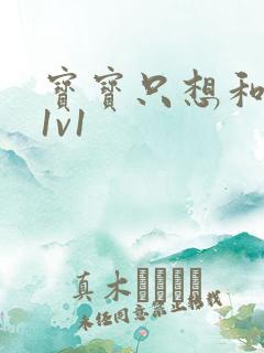 宝宝只想和你睡1v1