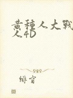 黄种人大战白种人4D