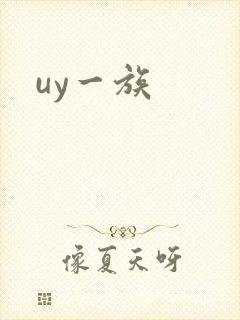 uy一族