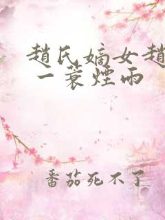 赵氏嫡女赵姝玉 一蓑烟雨