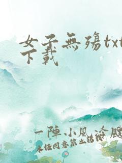 女子无殇txt下载