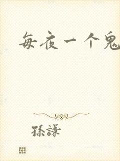 每夜一个鬼故事