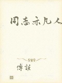 同志亦凡人论坛