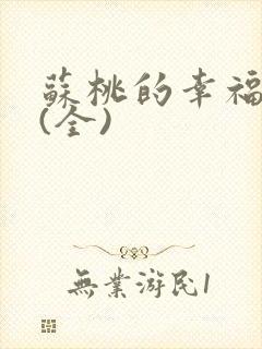 苏桃的幸福生活(全)