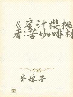 《蜜汁樱桃》作者:苦咖啡林妙妙