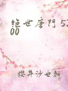 绝世唐门 5200