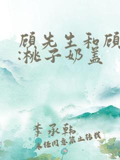 顾先生和顾太太:桃子奶盖