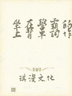 坐在学霸的棍子上背单词作者