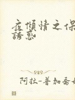夜倾情之保姆的诱惑