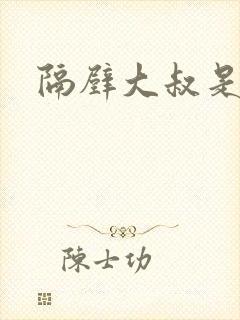 隔壁大叔是饿狼