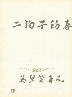二狗子的春天