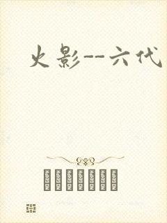火影--六代目
