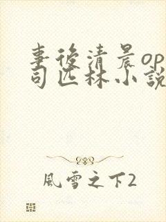 事后清晨op阿司匹林小说讲的啥