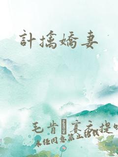 计擒娇妻