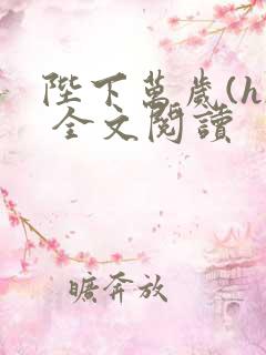 陛下万岁(h) 全文阅读