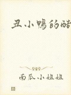 丑小鸭的酷王子