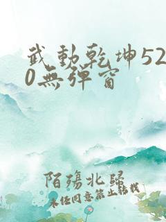 武动乾坤5200无弹窗