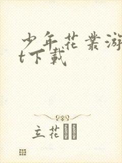 少年花丛游txt下载