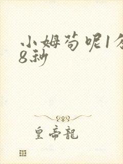 小姆苟呢1分58秒