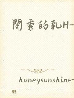 闺秀的乳H-知