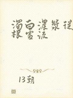 浊白浓浆从大腿根处流