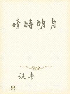 晴时明月