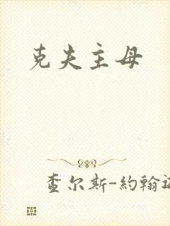 克夫主母