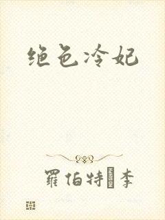 绝色冷妃